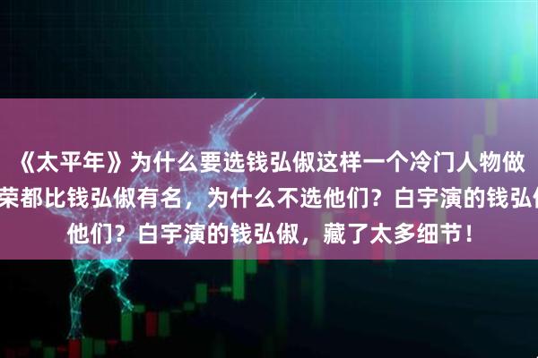 《太平年》为什么要选钱弘俶这样一个冷门人物做主角?赵匡胤、柴荣都比钱弘俶有名,为什么不选他们?白宇演的钱弘俶,藏了太多细节!