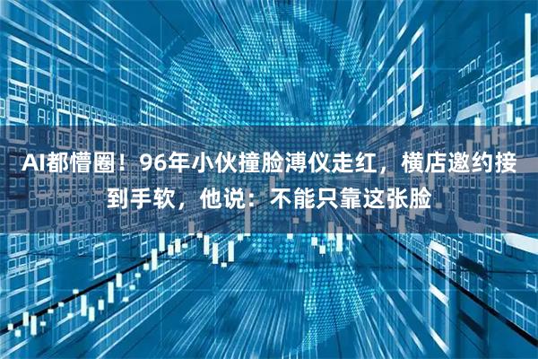 AI都懵圈！96年小伙撞脸溥仪走红，横店邀约接到手软，他说：不能只靠这张脸