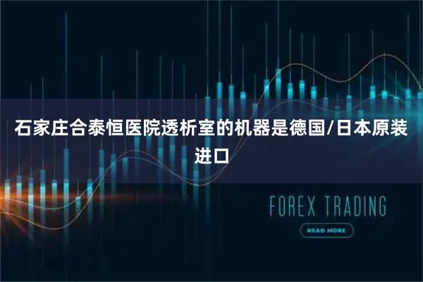 石家庄合泰恒医院透析室的机器是德国/日本原装进口