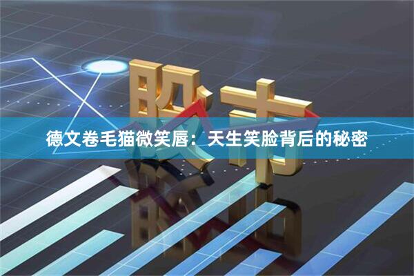 德文卷毛猫微笑唇：天生笑脸背后的秘密