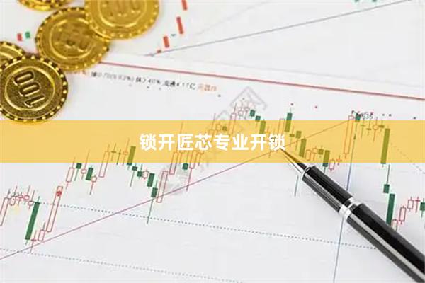 锁开匠芯专业开锁